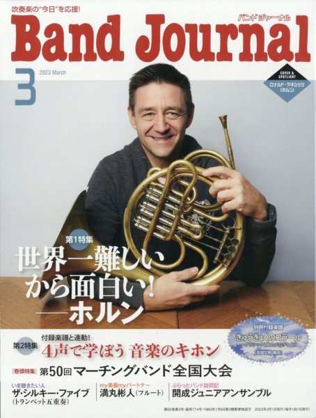 バンドジャーナル 2023年3月号 (発売日2023年02月10日) 表紙