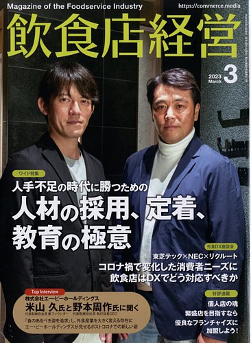 飲食店経営 23年3月号 (発売日2023年02月15日) | 雑誌/電子書籍/定期