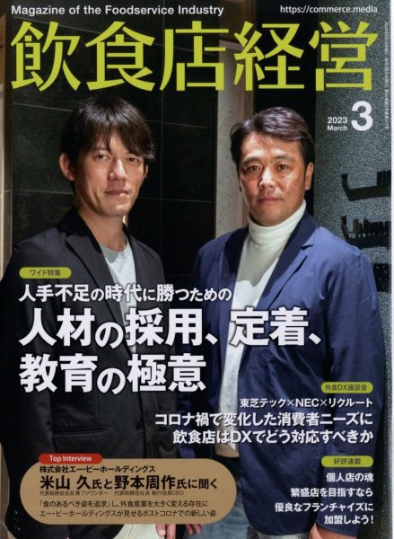 飲食店経営 23年3月号 (発売日2023年02月15日) 表紙