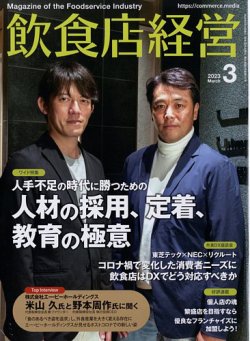 飲食店経営 23年3月号 (発売日2023年02月15日) 表紙