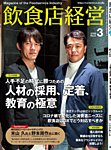 飲食店経営の最新号【24年5月号 (発売日2024年04月15日)】| 雑誌/電子 