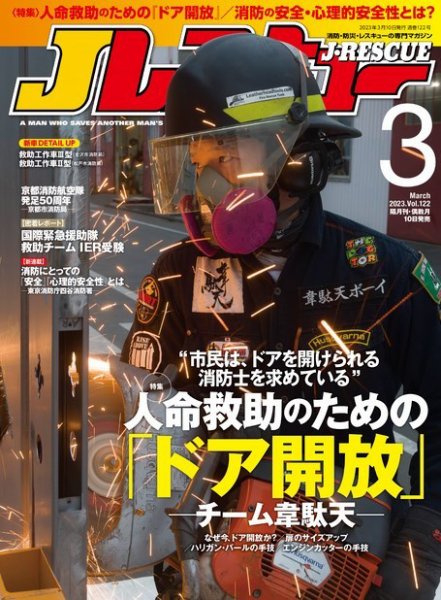 Jレスキュー 2023年3月号 (発売日2023年02月10日) 表紙