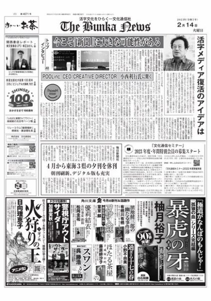The Bunka News 2023年02月14日発売号 表紙