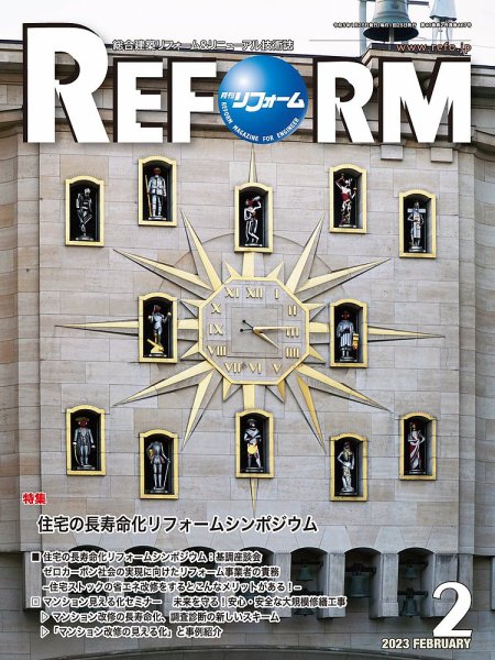 月刊リフォーム 2023年2月号 (発売日2023年02月10日) 表紙
