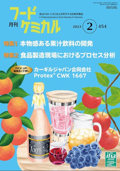 月刊フードケミカル 2023年2月号 (発売日2023年02月10日) 表紙