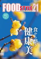 FOOD Style21（フードスタイル21） 2023年2月号 表紙