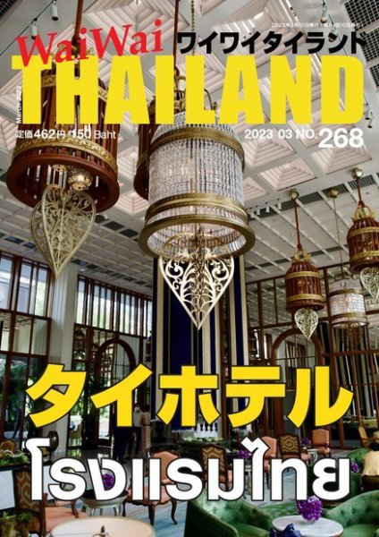 ワイワイタイランド 268 (発売日2023年02月10日) 表紙
