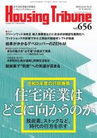 ハウジング・トリビューン Vol.656 (発売日2023年02月10日) 表紙
