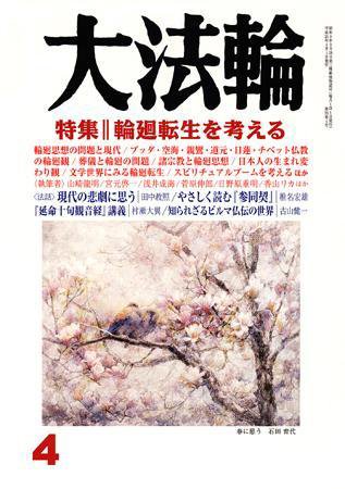 大法輪 4月号 (発売日2009年03月08日) 表紙