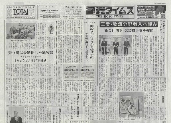 週刊包装タイムス 2月13日号 (発売日2023年02月13日) 表紙