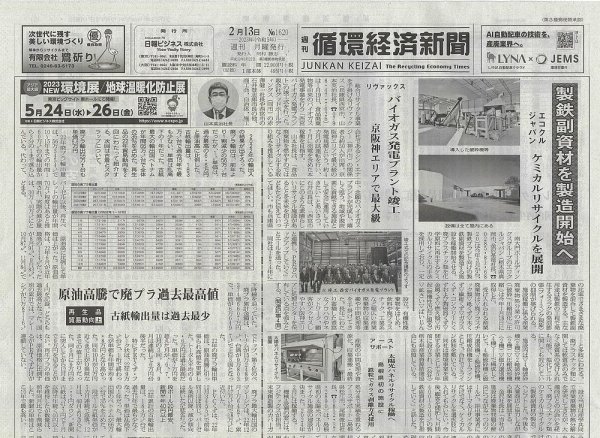 週刊循環経済新聞 2月13日号 (発売日2023年02月13日) 表紙