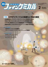 ファインケミカル 2023年2月号 (発売日2023年02月15日) 表紙