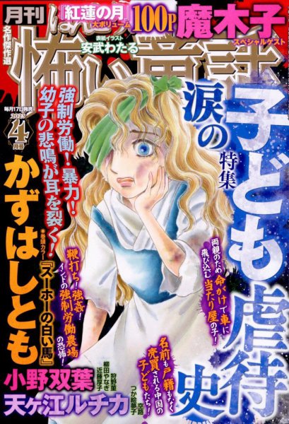 ほんとうに怖い童話 2023年4月号 (発売日2023年02月17日) 表紙