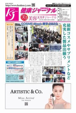 健康ジャーナル 443 (発売日2023年02月16日) 表紙