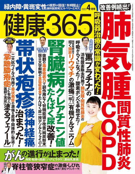 健康365 2023年4月号 (発売日2023年02月16日) 表紙