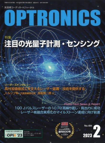 オプトロニクス （OPTRONICS） 2023年2月号 (発売日2023年02月10日) 表紙