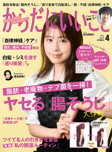 からだにいいこと 2023年4月号 (発売日2023年02月16日) | 雑誌