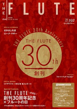 The Flute (ザフルート) 192 (発売日2023年02月10日) 表紙