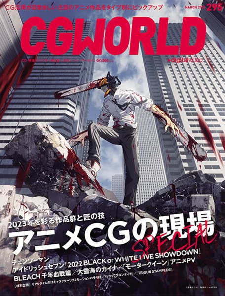 CGWORLD（シージーワールド） 295 (発売日2023年02月10日) 表紙