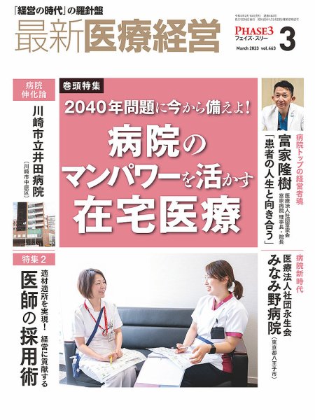 最新医療経営PHASE3（フェイズ・スリー）  2023年3月号 (発売日2023年02月10日) 表紙