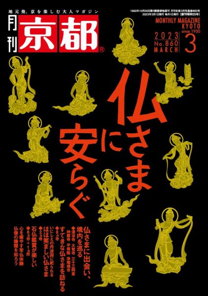 月刊京都 860号 (発売日2023年02月10日) 表紙
