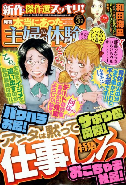 本当にあった主婦の体験 2023年3月号 (発売日2023年02月09日) 表紙