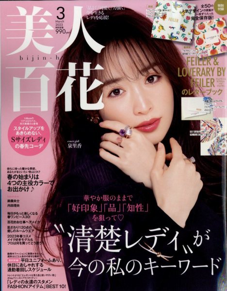 美人百花 2023年3月号 (発売日2023年02月10日) 表紙