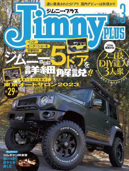 ジムニープラス（jimny plus) No.110 (発売日2023年02月15日) 表紙
