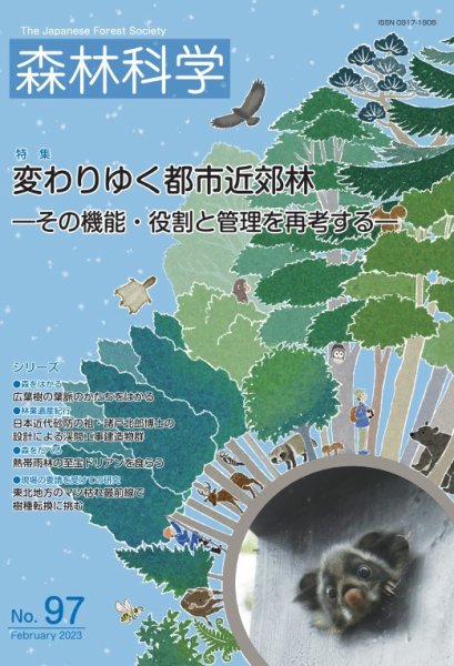森林科学 No.97 (発売日2023年02月15日) 表紙