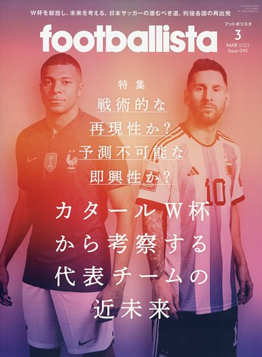 footballista（フットボリスタ） 2023年3月号 (発売日2023年02月10日) | 雑誌/電子書籍/定期購読の予約はFujisan