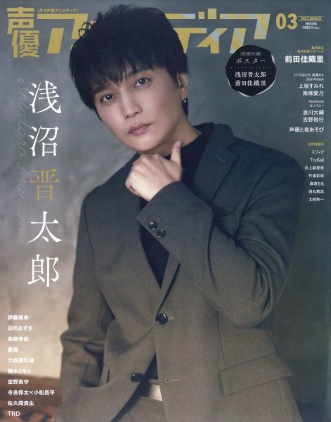 声優アニメディア 2023年3月号 (発売日2023年02月09日) 表紙