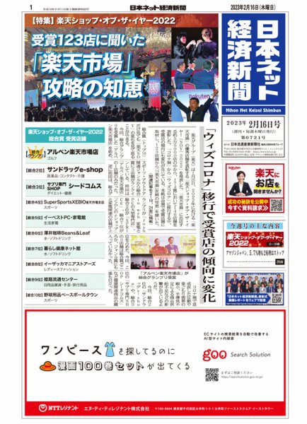日本ネット経済新聞 0721 (発売日2023年02月16日) 表紙