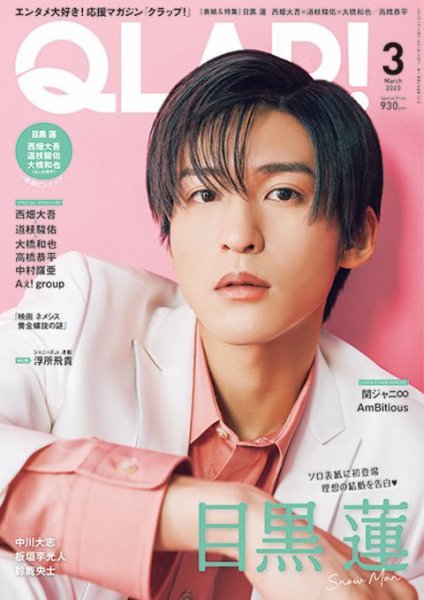 QLAP！（クラップ） 2023年3月号 (発売日2023年02月15日) 表紙