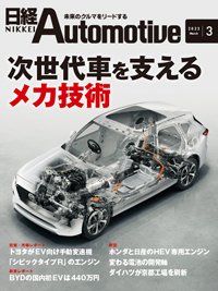 日経Automotive 2023年3月号 (発売日2023年02月11日) 表紙