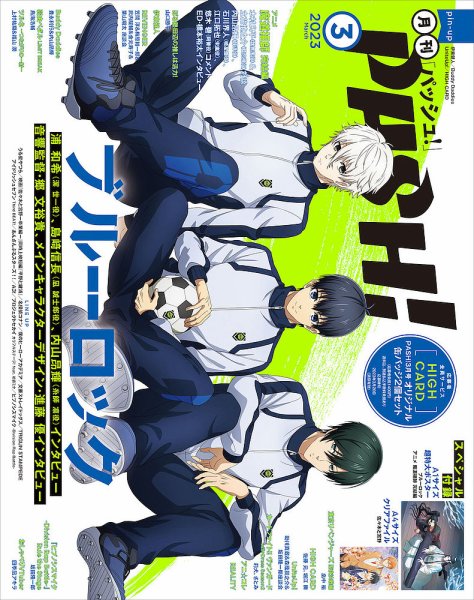 PASH！（パッシュ！） 2023年3月号 (発売日2023年02月09日) 表紙