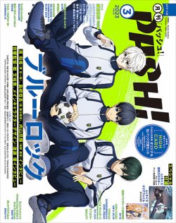 PASH！（パッシュ！） 2023年3月号 (発売日2023年02月09日) | 雑誌