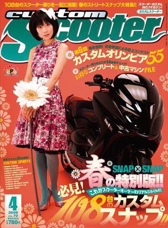 カスタムスクーター 2009/4月号 (発売日2009年03月06日) 表紙