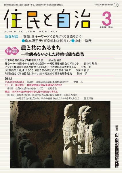住民と自治 2023年3月号 (発売日2023年02月11日) 表紙