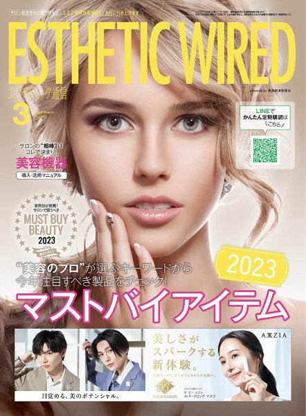 エステティック通信（ESTHETICS WIRED JAPAN）  2023年3月号 (発売日2023年02月10日) 表紙