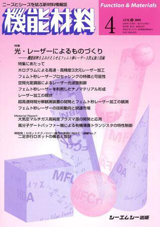 機能材料 2009年4月号 (発売日2009年03月05日) 表紙