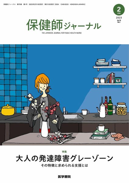 保健師ジャーナル Vol.79 No.1 (発売日2023年02月10日) 表紙