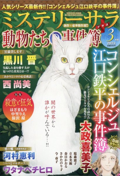 MYSTERY sara（ミステリーサラ） 2023年3月号 (発売日2023年02月13日) 表紙