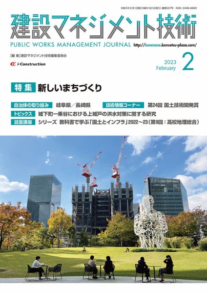 建設マネジメント技術 2023年2月号 (発売日2023年02月10日) 表紙