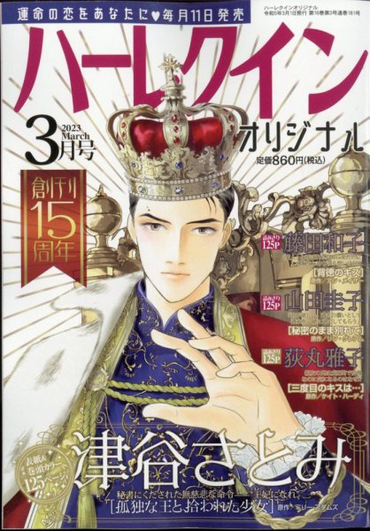 ハーレクインオリジナル 2023年3月号 (発売日2023年02月09日) 表紙