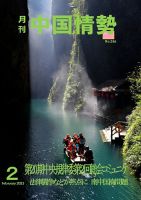 月刊中国情勢 No.266 表紙