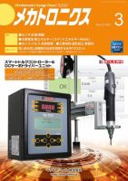 メカトロニクス・デザイン・ニュース 第48巻3号 表紙