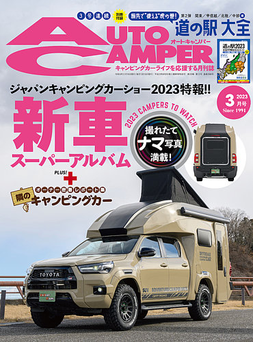AutoCamper（オートキャンパー） 2023年3月号 (発売日2023年02月