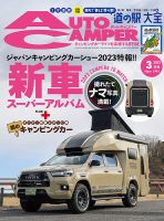 AutoCamper（オートキャンパー） 2023年3月号 表紙