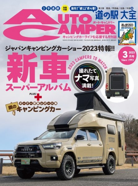 AutoCamper（オートキャンパー） 2023年3月号 (発売日2023年02月15日) 表紙