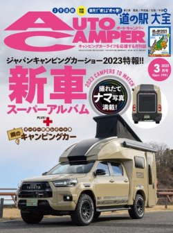 AutoCamper（オートキャンパー） 2023年3月号 (発売日2023年02月15日